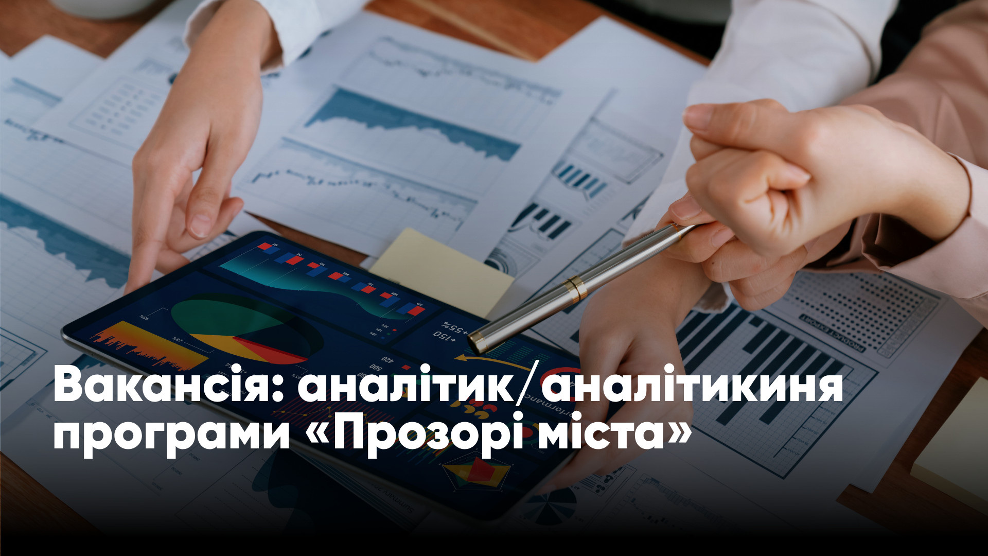 вакансія_аналітик ПМ.png